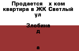 Продается 2-х ком квартира в ЖК Светлый ул. Злобина д. 2а › Район ­ Кировский › Улица ­ Злобина › Дом ­ 2а › Общая площадь ­ 644 › Цена ­ 3 928 000 - Башкортостан респ., Уфимский р-н, Уфа г. Недвижимость » Квартиры продажа   . Башкортостан респ.